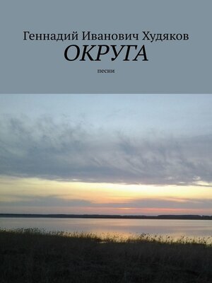 cover image of Округа. Песни